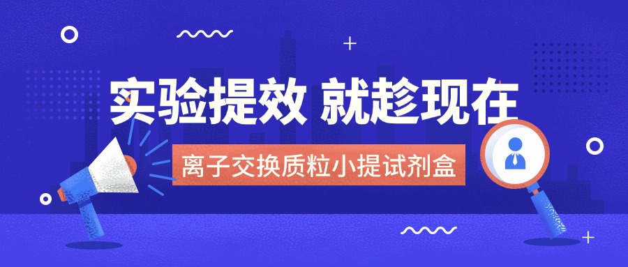 产品上新|离子交换法质粒小提试剂盒已就位！实验提效，就趁现在！