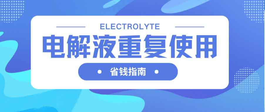 科普|电泳液重复使用：省钱还是风险？