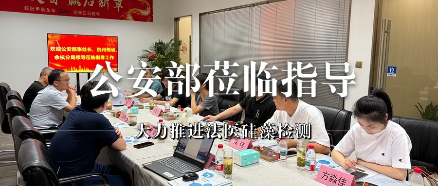 公安部专家组莅临我司考察指导，共商法医硅藻检测技术新发展