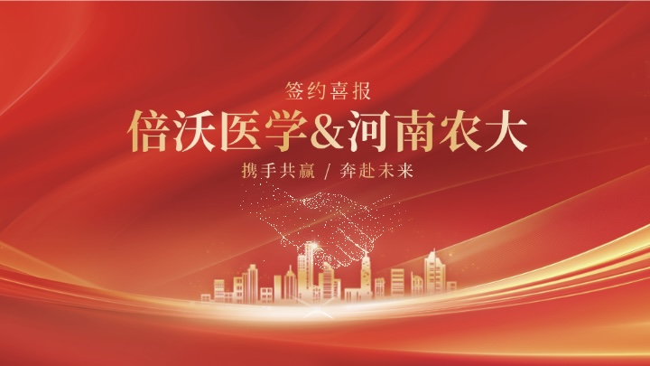 旗舰设备就位！倍沃医学独家助力河南农大，共攀农业科研新高峰