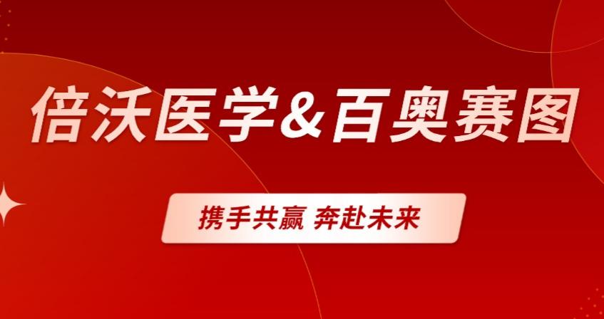 自动化升级进行时 | 倍沃医学助力百奥赛图优化质粒制备流程