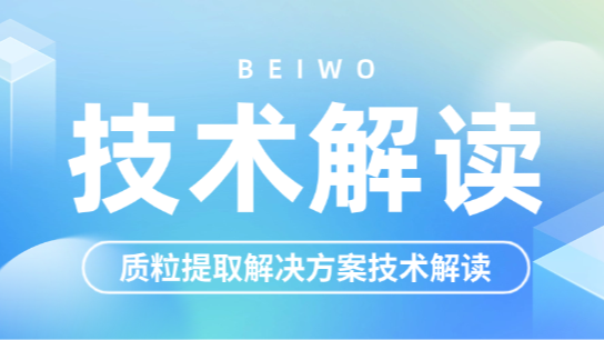 别让繁琐实验偷走你的科研灵感：倍沃医学质粒提取全流程效率指南