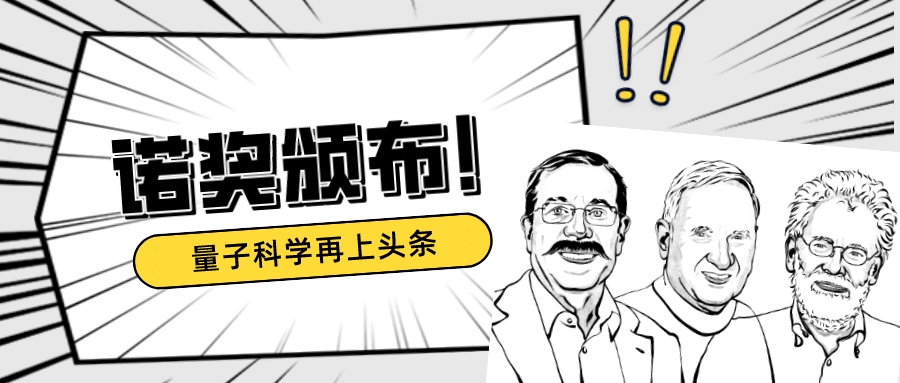 诺奖敲定，量子网络赛道谁在领跑？