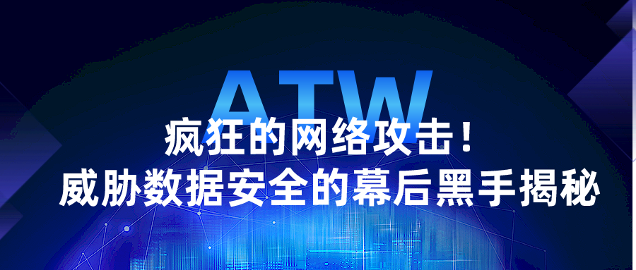 疯狂的网络攻击！威胁数据安全的幕后黑手揭秘