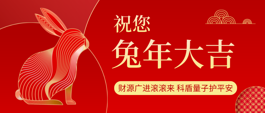 展望黎明，科盾量子兔飞猛进新一年