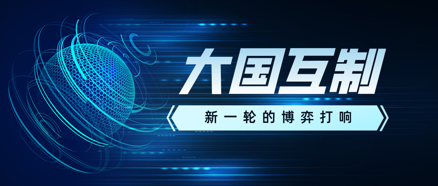 量子领域的大国互制——新一轮的博弈打响