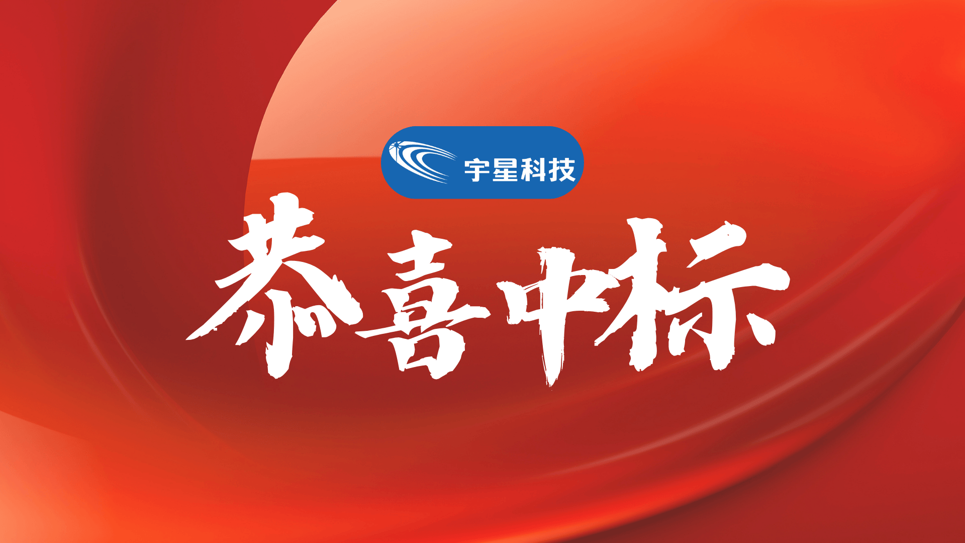 再次中标中国环境监测总站国家地表水环境质量监测运行维护项目