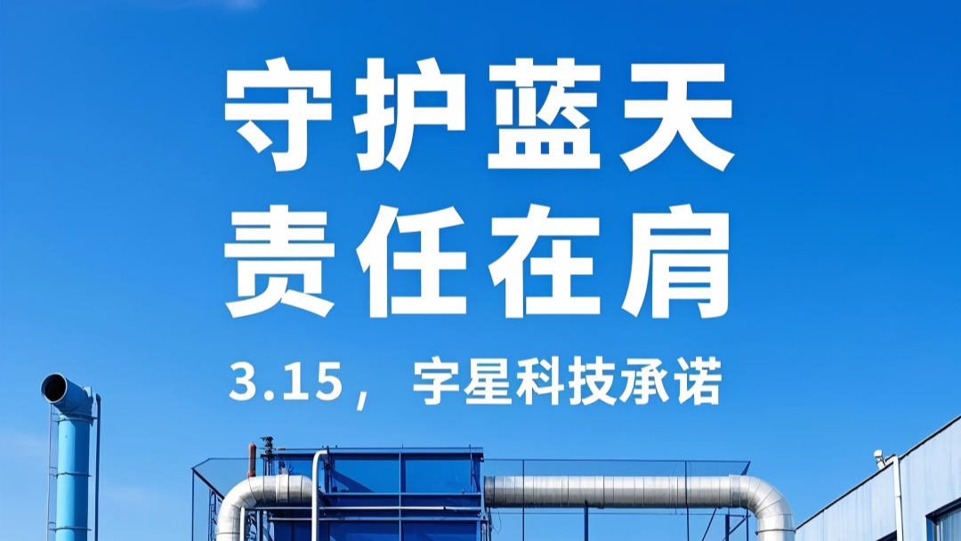 3·15 | 宇星科技：以“双碳”战略为锚点，打造VOCs治理国产化标杆