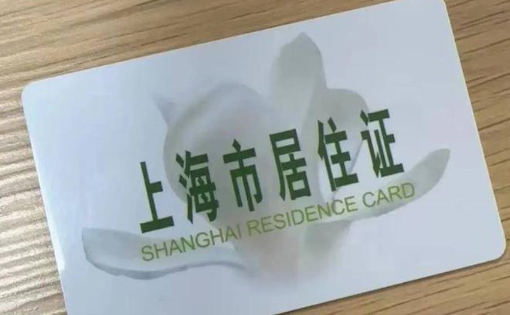 上海居住证积分有什么用？如何达到120分？