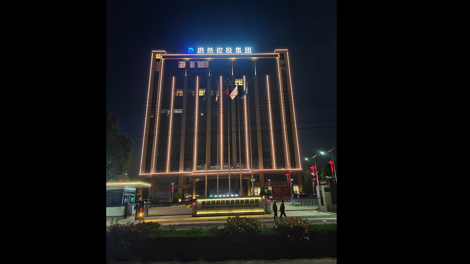 浙江玥然控股集团总部大楼