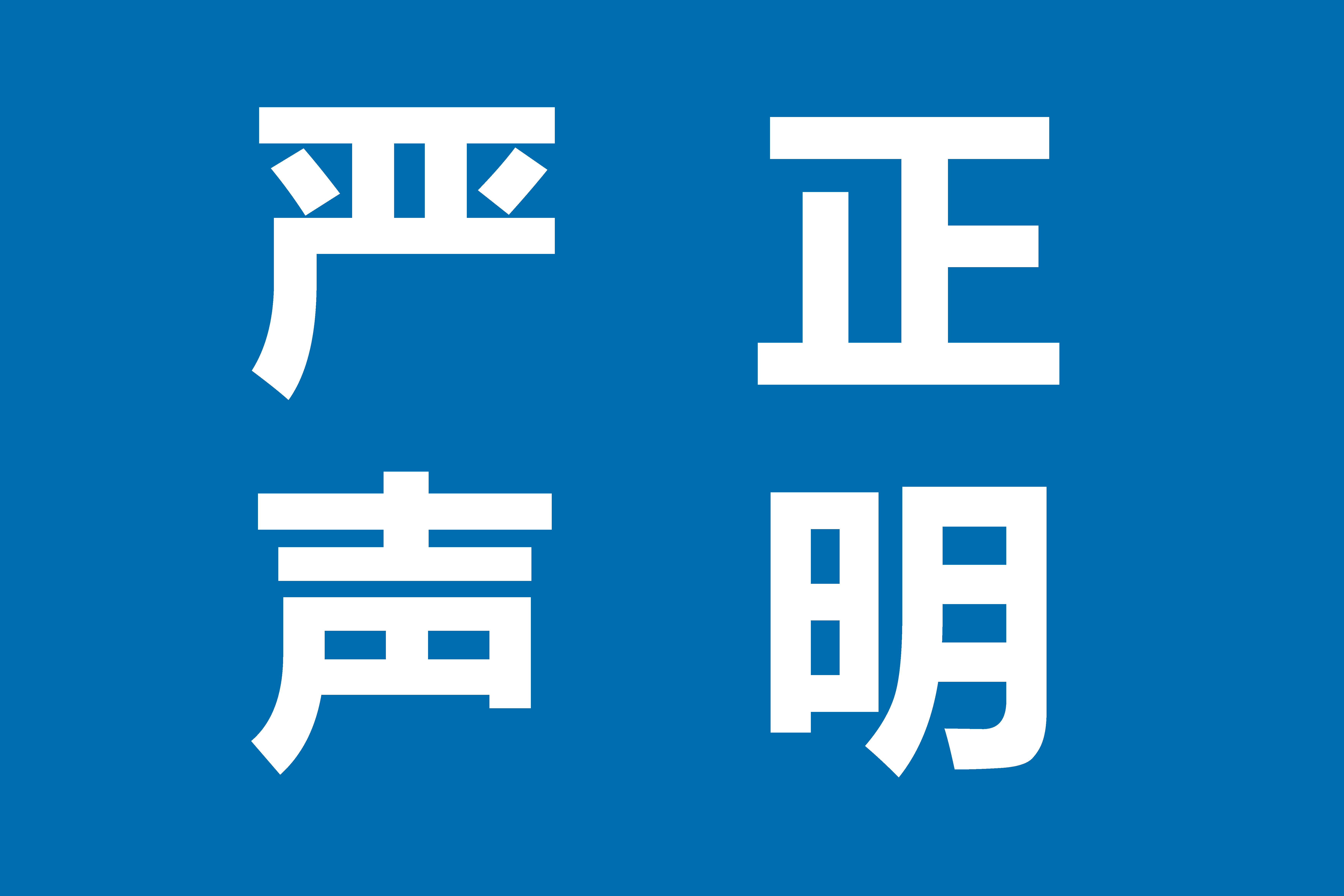 关于针对纵激元（成都）科技有限公司网络不实信息的严正声明