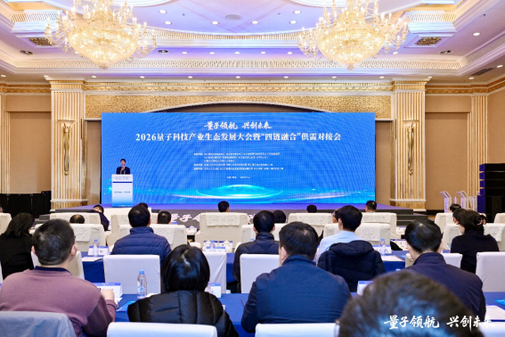 纵激元常温量子传感成果在2026量子科技产业生态发展大会发布