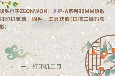 竣弘电子ZEONWON：JHP-A系列打印机驱动，固件，工具获取