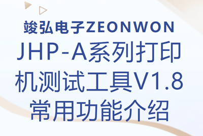 JHP-A系列打印机测试工具V1.8 常用功能介绍