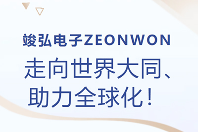 ZEONWON打印机走向世界大同、助力全球化！