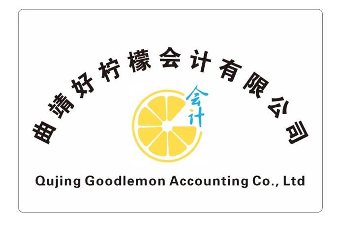曲靖好柠檬会计有限公司