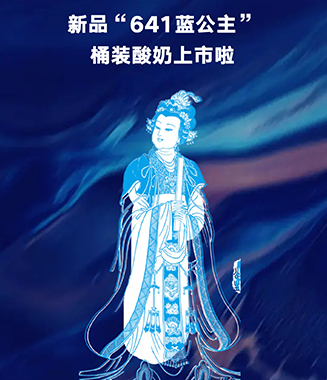 【641蓝公主】桶装酸奶上市啦！