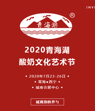 2020年青海湖酸奶文化艺术节，你绝对不能错过！