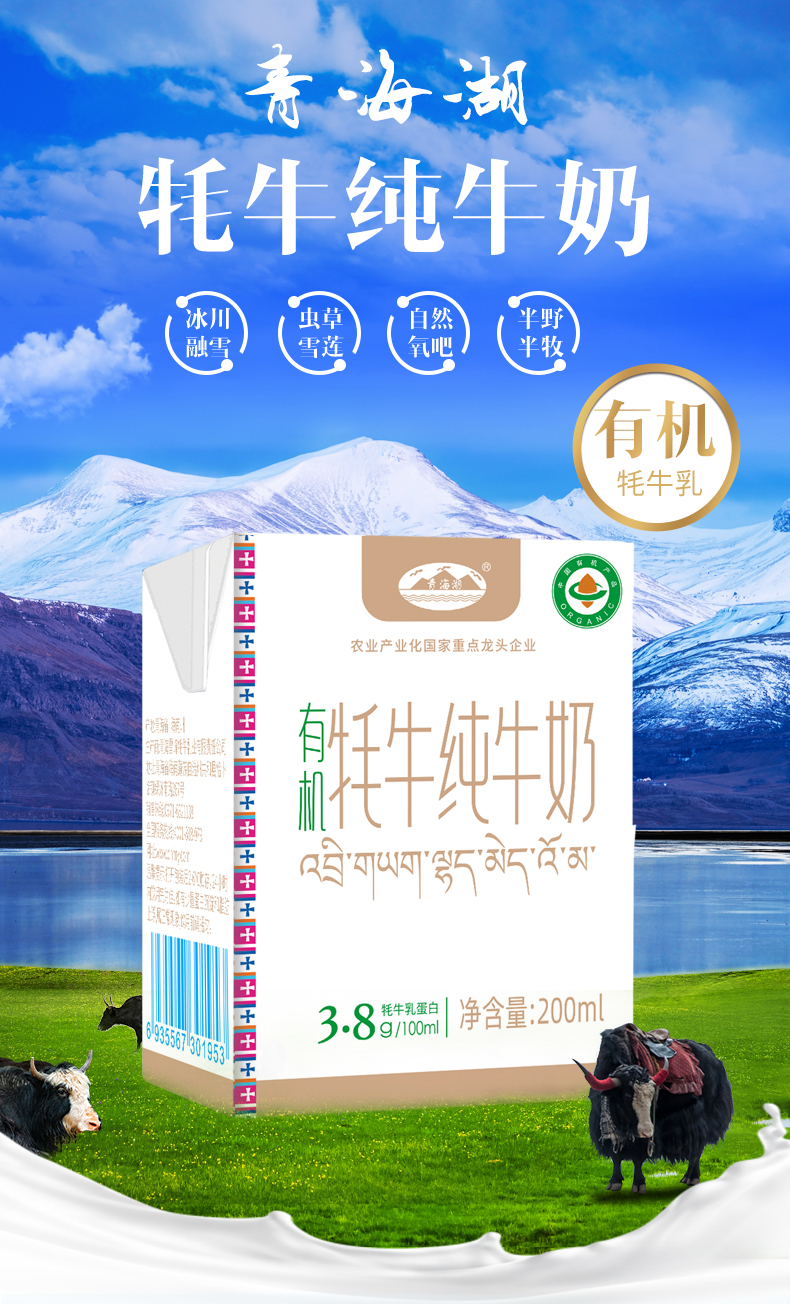 青海湖有机牦牛纯牛奶（100%牦牛奶）