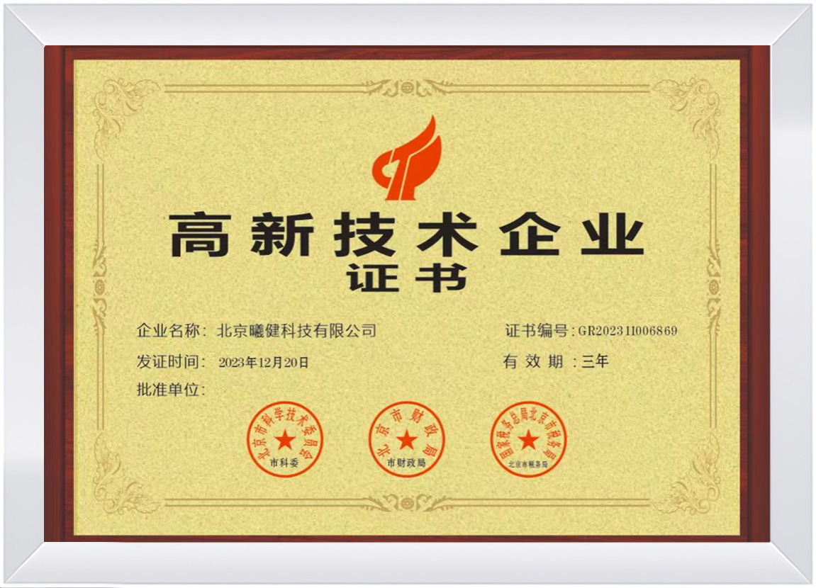 高新技术企业证书