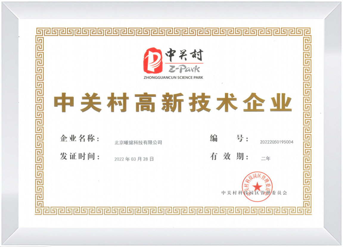 中关村高新技术企业