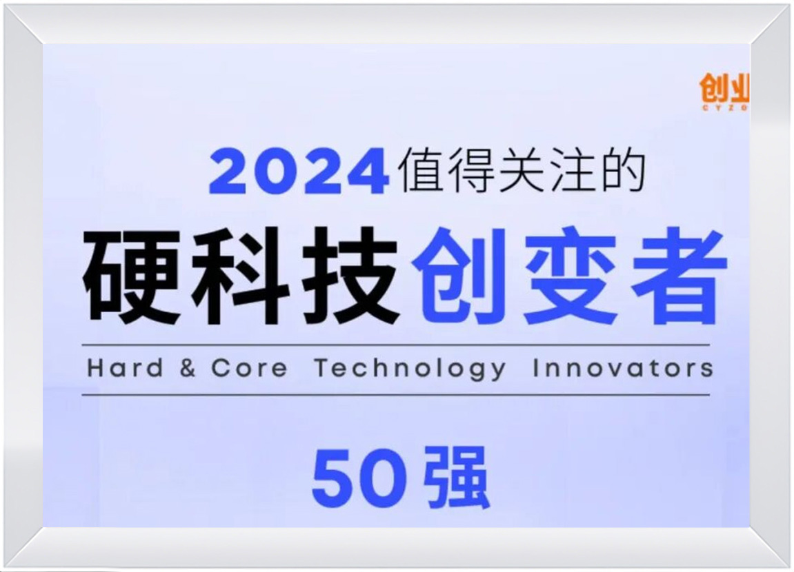 2024硬科技创变者50强