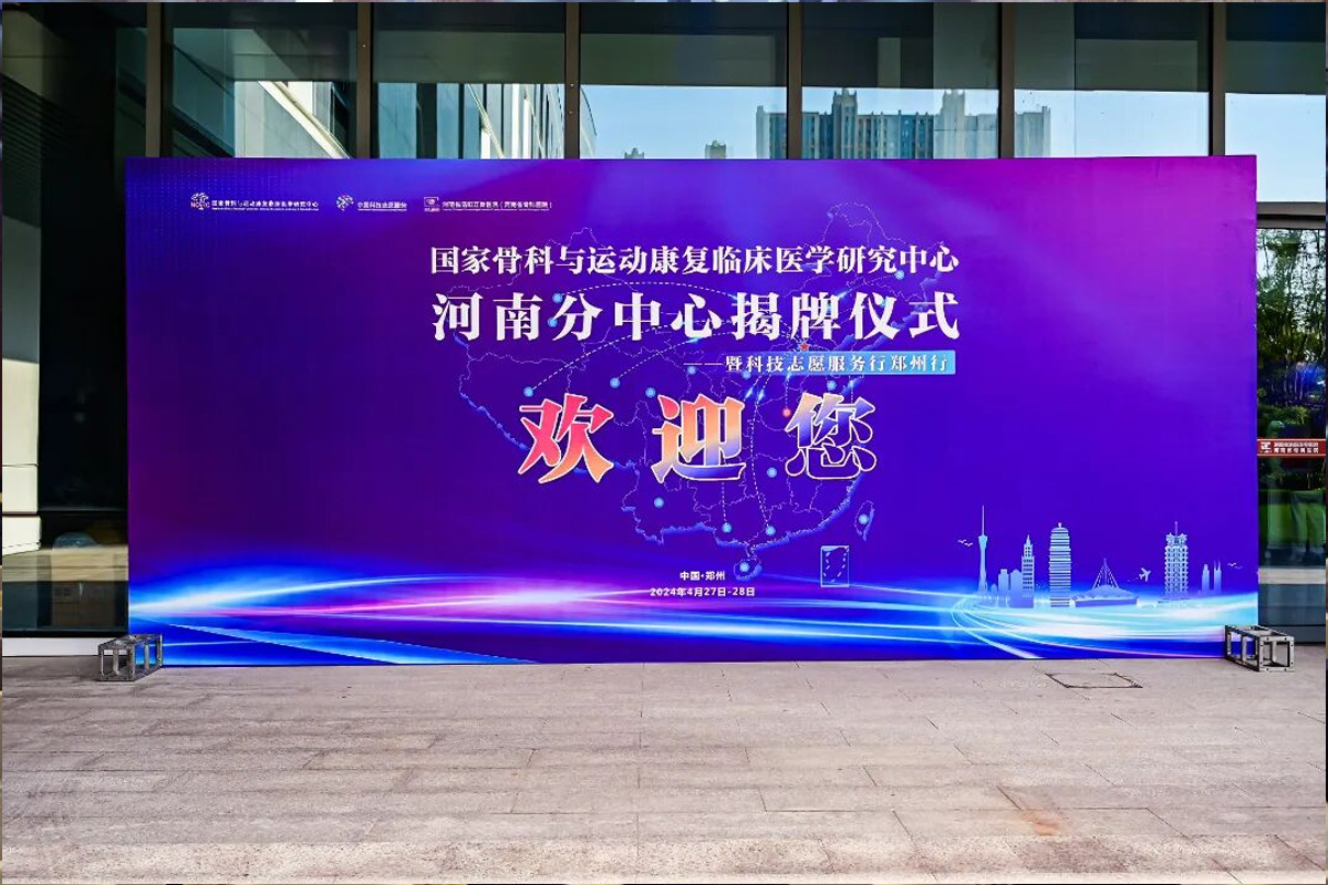 精彩回顾 | 曦健科技携全球首发产品亮相国家骨科与运动康复临床医学研究中心河南分中心揭牌仪式