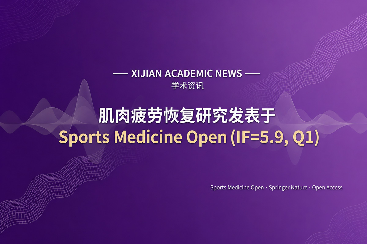 学术资讯丨肌肉疲劳的恢复程度如何被“看见”？