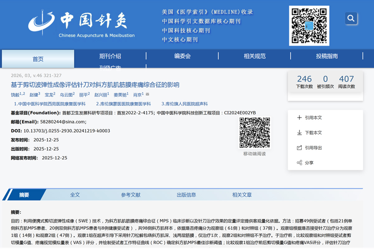 科研速递 | 曦健科技软组织力学定量技术：赋能肌筋膜疼痛综合症精准诊疗