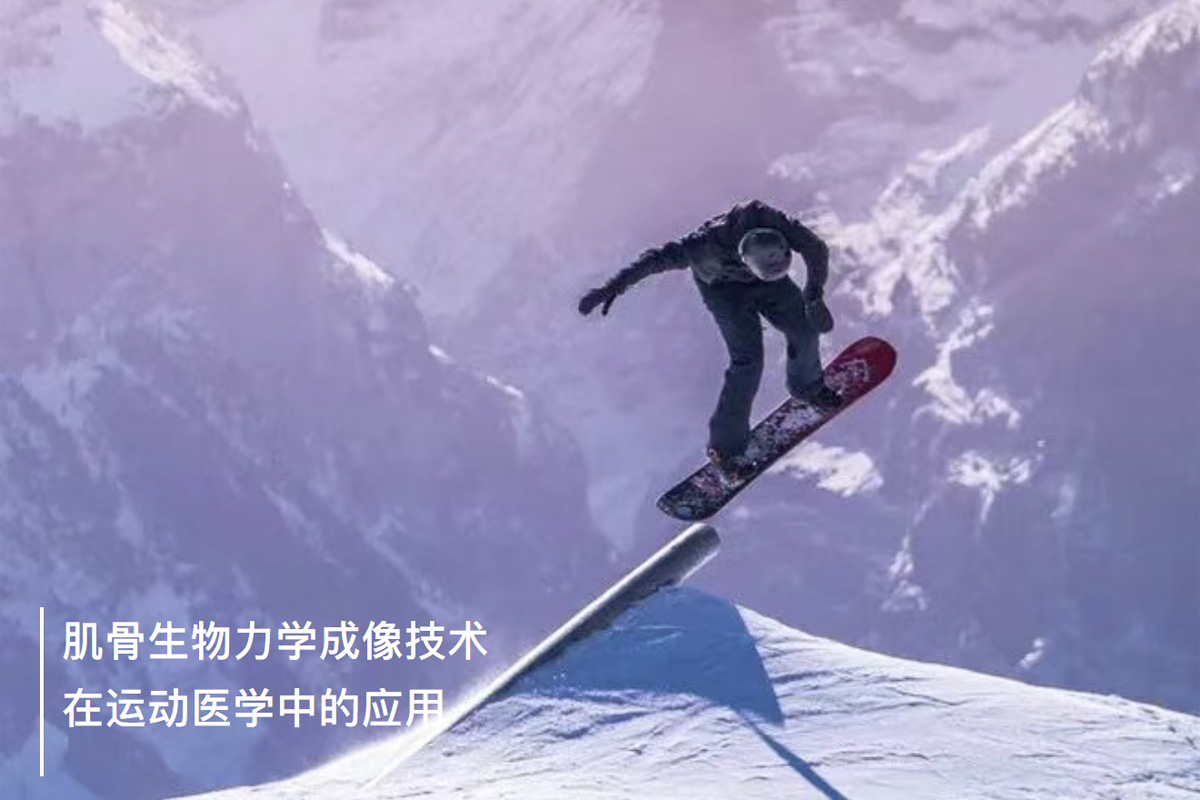 肌骨生物力学成像技术在运动医学中的应用