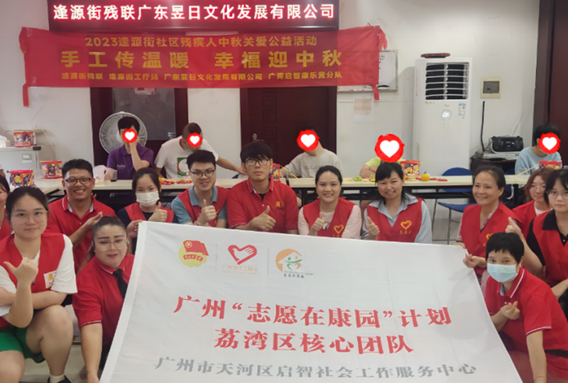 开展社区残疾人中秋关爱公益活动