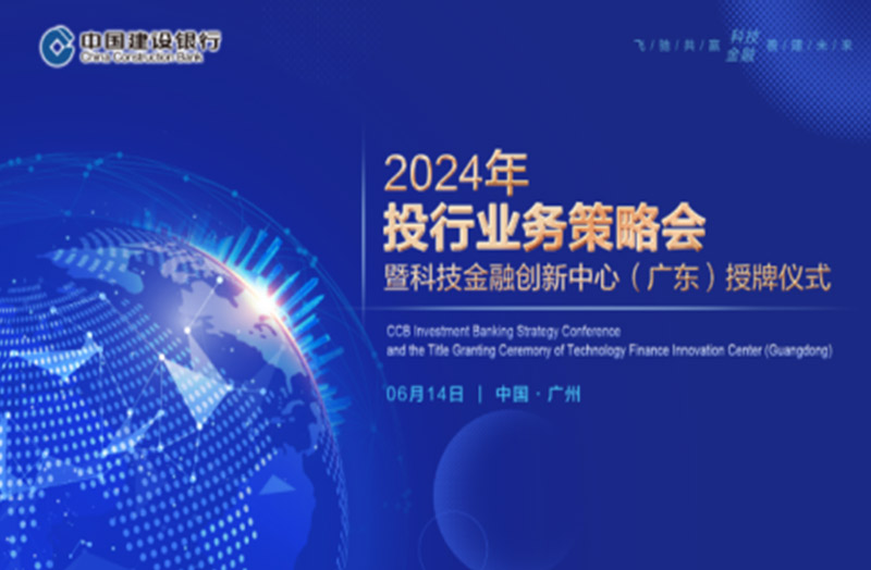 2024年投行业务策略会暨科技金融创新中心(广东)授牌仪式