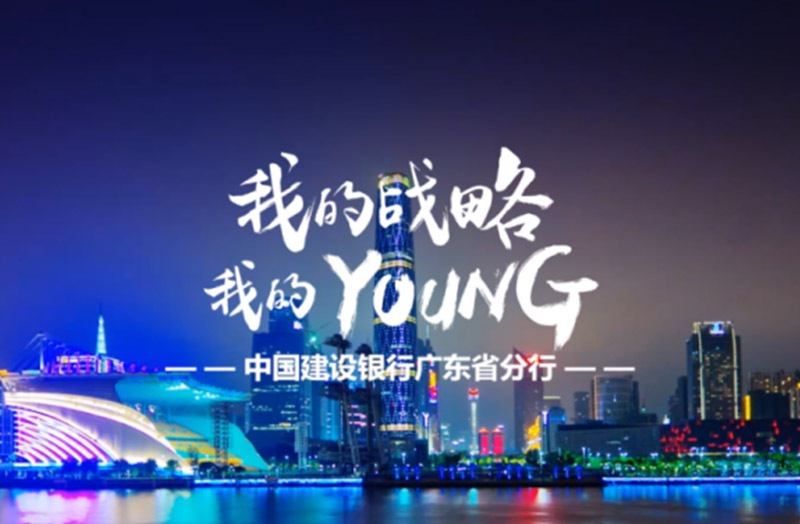 “我的战略我young” 三大战略主题MV