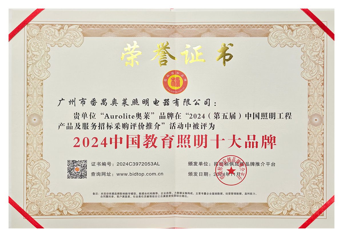 24 年 教育照明 证书