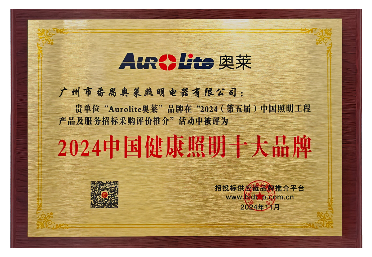 24年 中国健康照明十大品牌