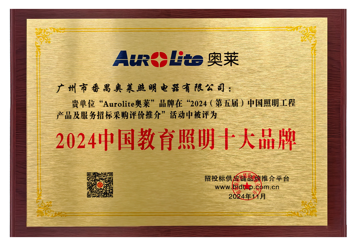 24年 中国教育照明十大品牌