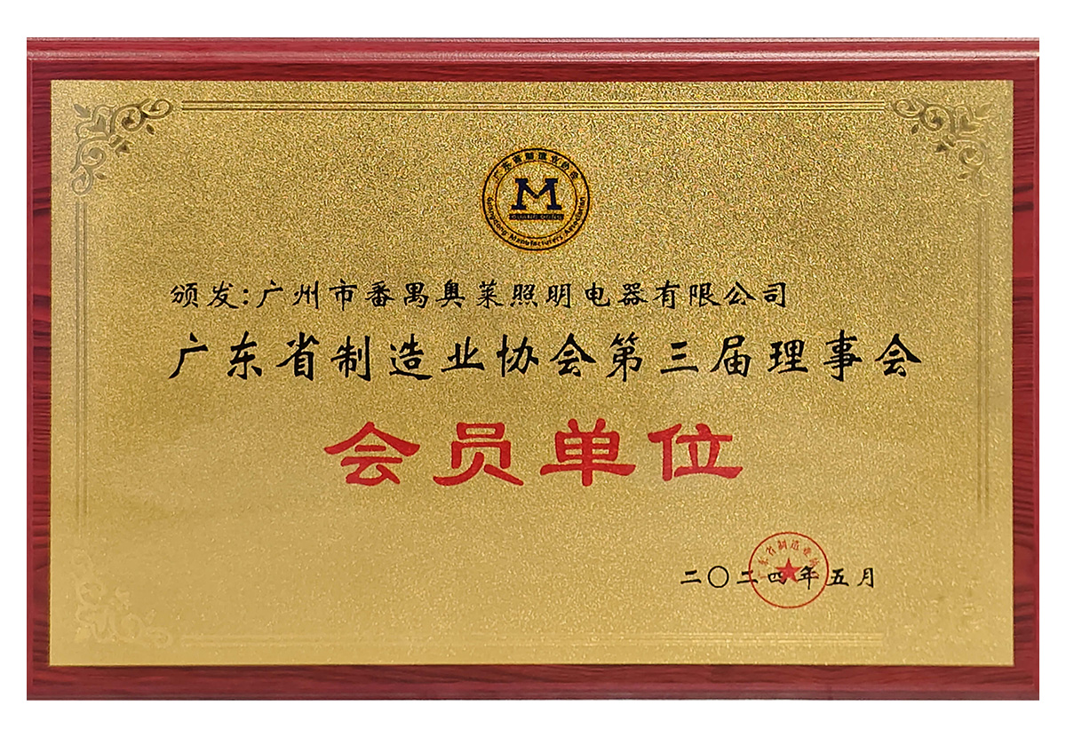 广东省制造协会第三届理事会 会员单位