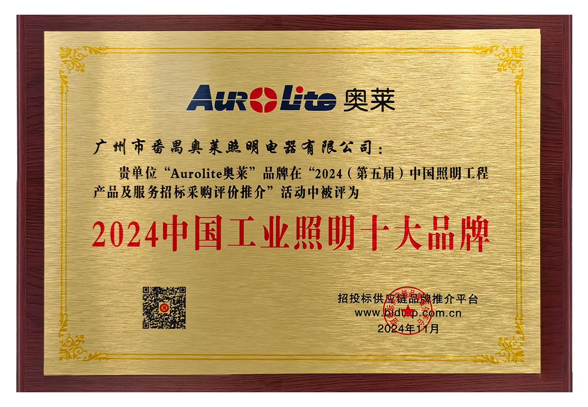 24年 中国工业照明十大品牌