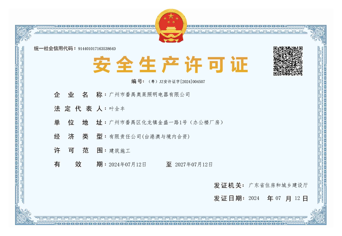 安全生产许可证