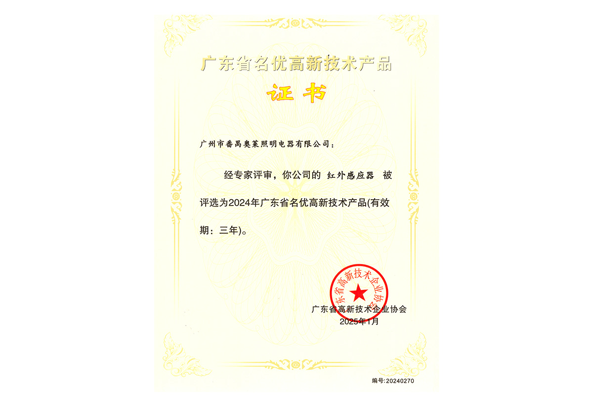 红外感应器 名优高新技术产品