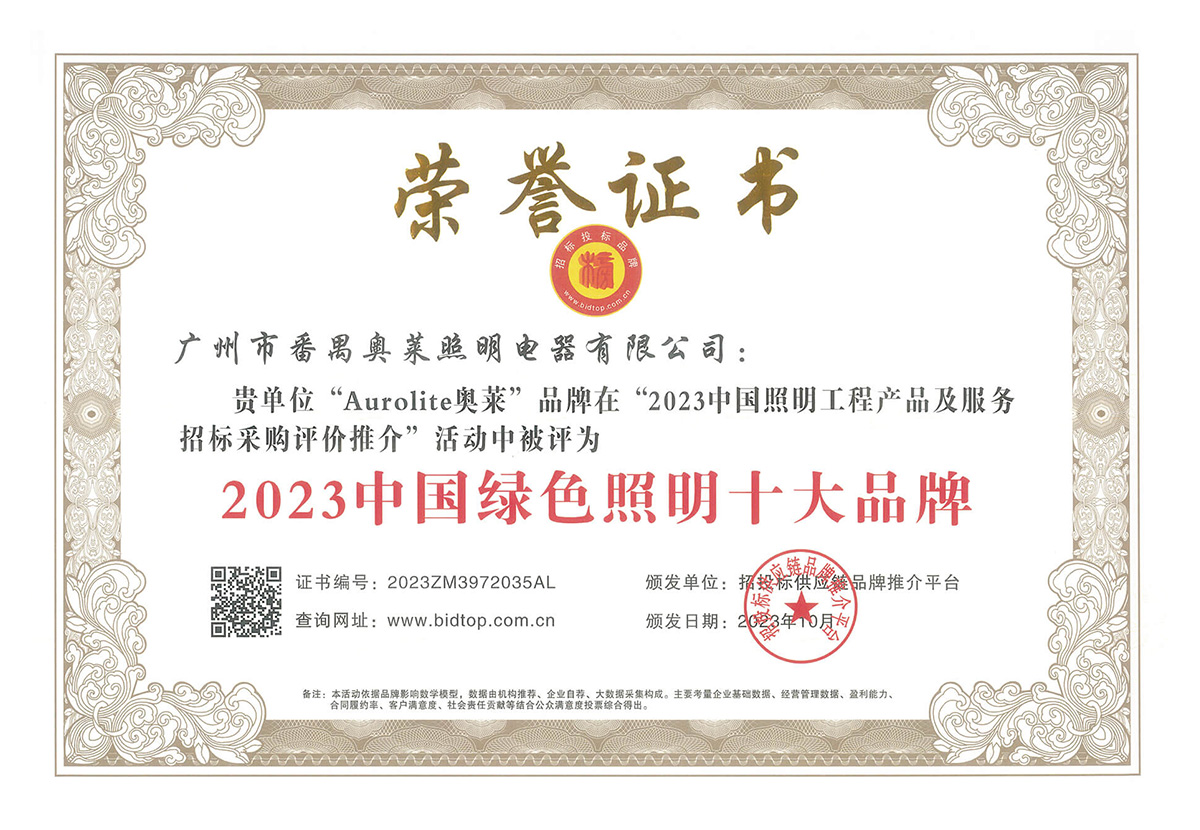 23年 中国绿色照明十大品牌