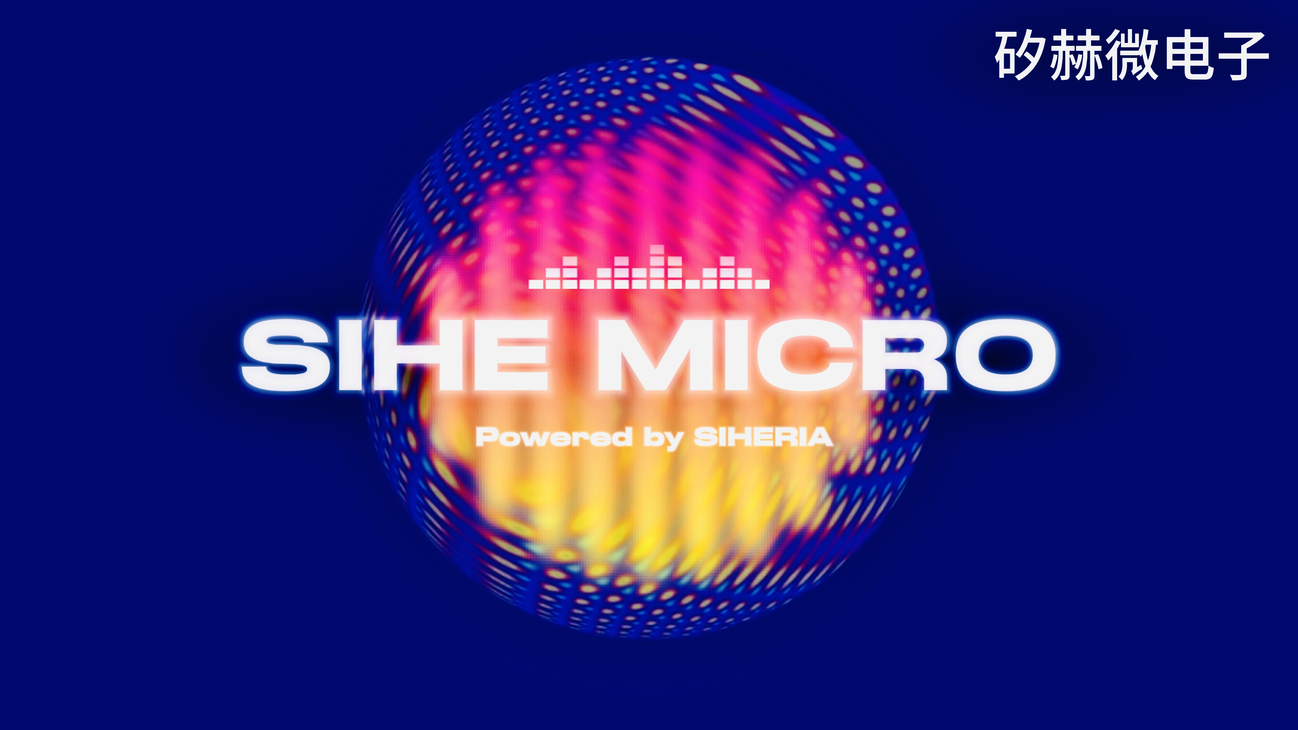 矽赫微®半导体整线设备解决方案