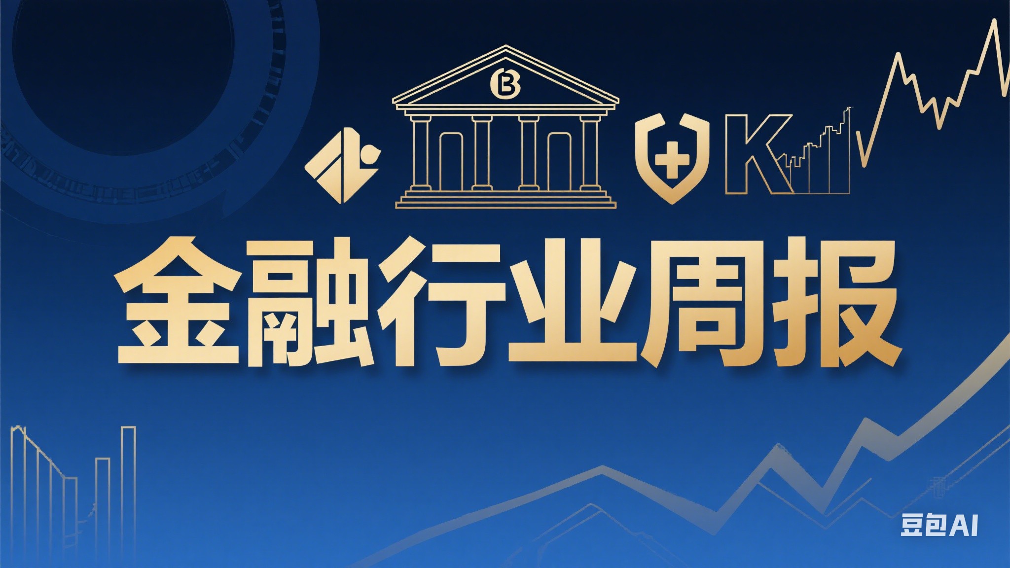 金融行业周报概览（2025.4.21-2.25.4.27）