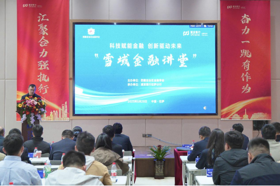 浦发银行拉萨分行承办西藏自治区金融学会“雪域金融讲堂”活动