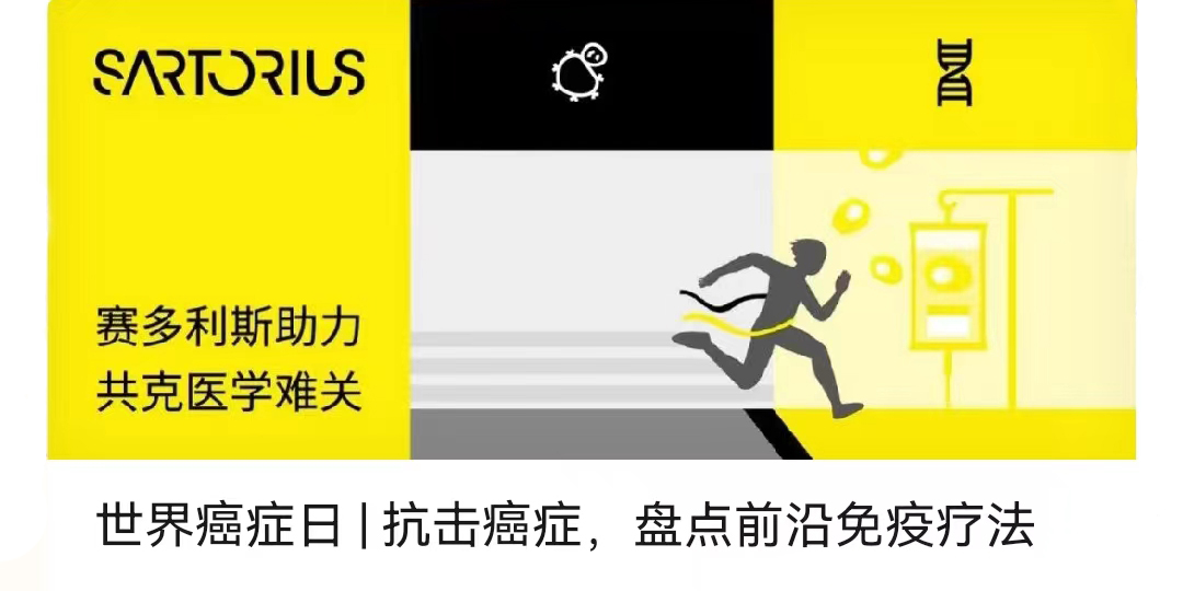 世界癌症日 | 抗击癌症，盘点前沿免疫疗法