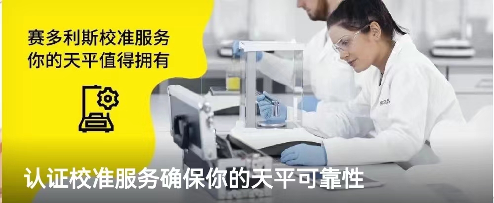 认准校准服务确保您的天平可靠性