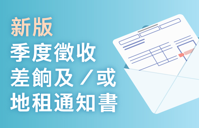 差餉及地租須於四月三十日或之前繳交