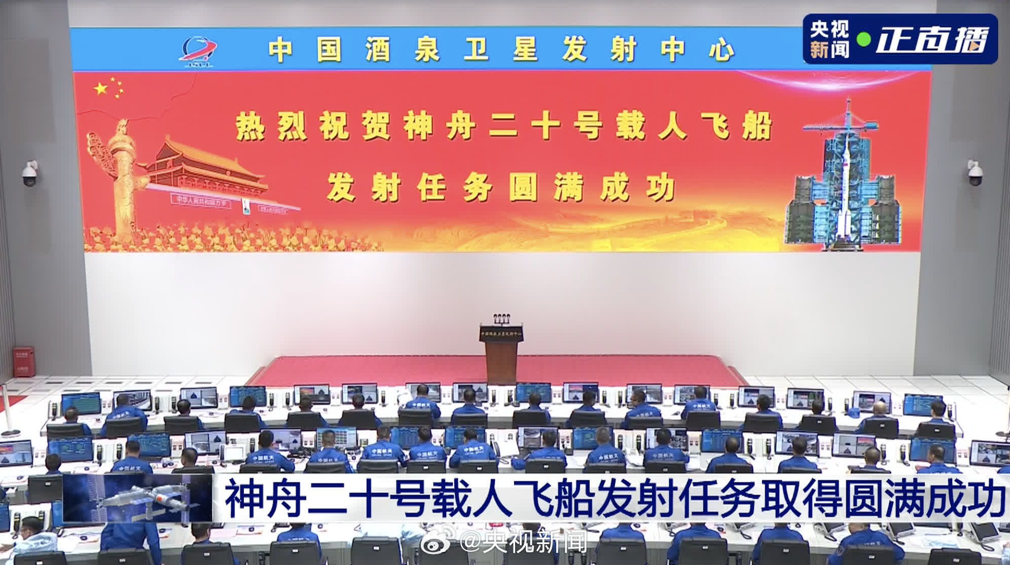 神舟二十號載人飛船發射圓滿成功