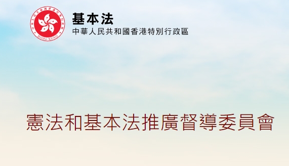 推廣憲法基本法資助計劃接受申請