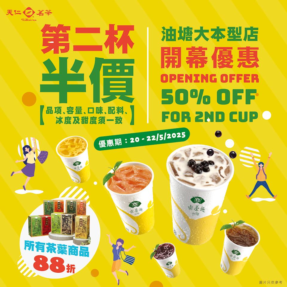 【天仁茗茶】油塘大本型店限定 第二杯半價
